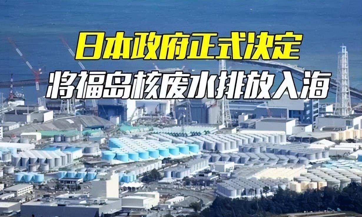 日本排放核污水地球会怎么样_日本决定将核污水排_日本排放核污水地球还有救吗